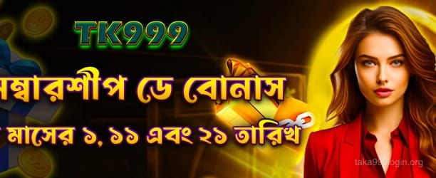taka999 সদস্যপদ বোনাস